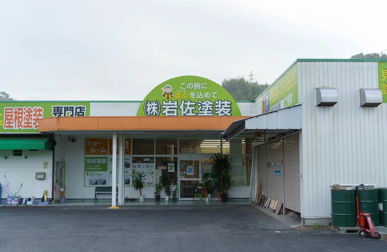 松江市で屋根・外壁塗装するなら岩佐塗装で！